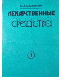 Лекарственные средства. Часть 1