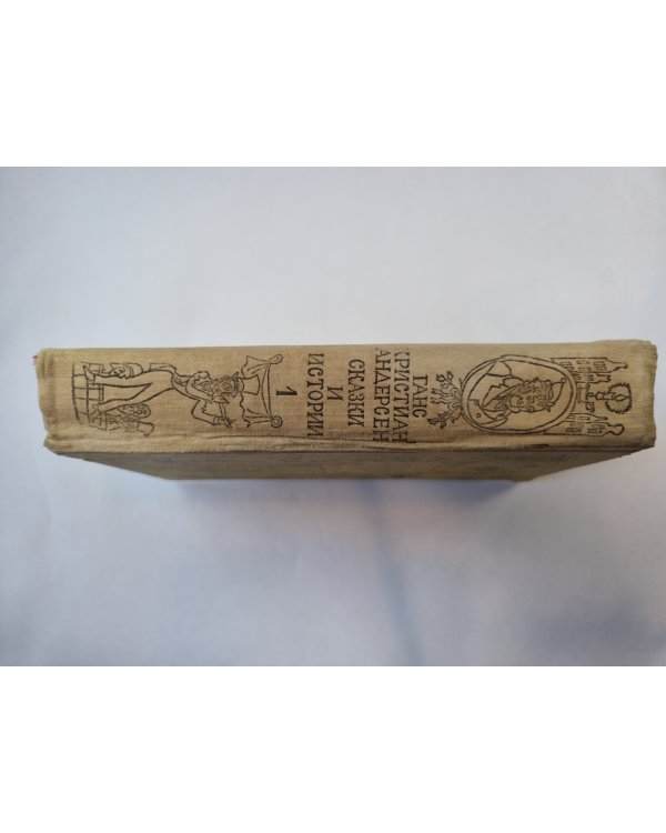 Сказки и истории. Том 1