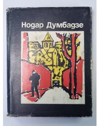 Солнечная ночь. Не бойся, мама! Н.Думбадзе. Избранные произведения в 3-х т. Том 2