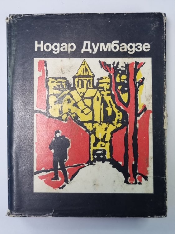 Обложка книги «Солнечная ночь. Не бойся, мама! Н.Думбадзе. Избранные произведения в 3-х т. Том 2» — Нодар Думбадзе