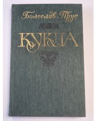 Кукла. Часть 2