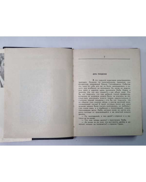 Дополнительное изображение книги «Солнечная ночь. Не бойся, мама! Н.Думбадзе. Избранные произведения в 3-х т. Том 2»