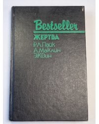 Жерта. Путь к пыльной смерти. Дверь между... .Bestseller