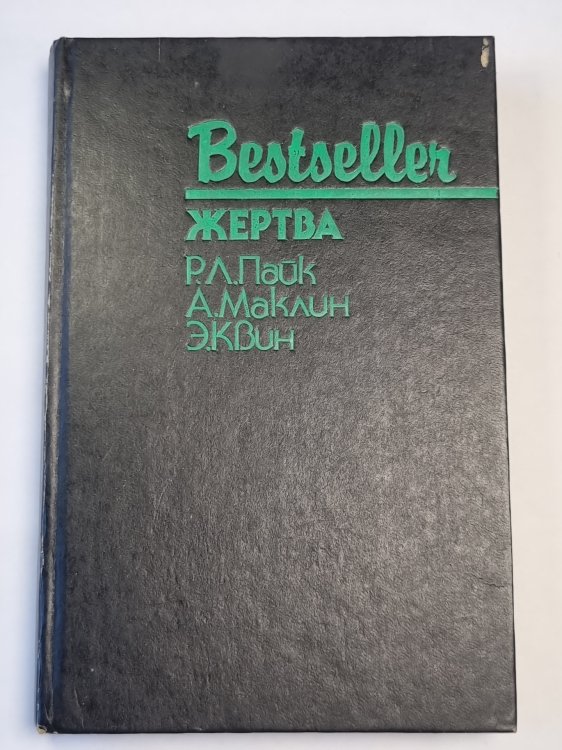 Жерта. Путь к пыльной смерти. Дверь между... .Bestseller