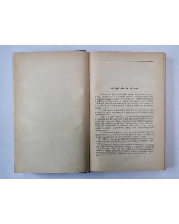 Воспоминания дипломата. 1893-1922
