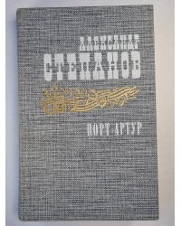 Порт-Атур. Книга 2