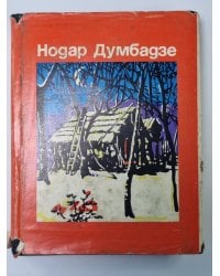 Я, бабушка, Илико и Илларион. Я вижу солнце. Н.Думбадзе. Избранные произведения в 3-х т. Том 1