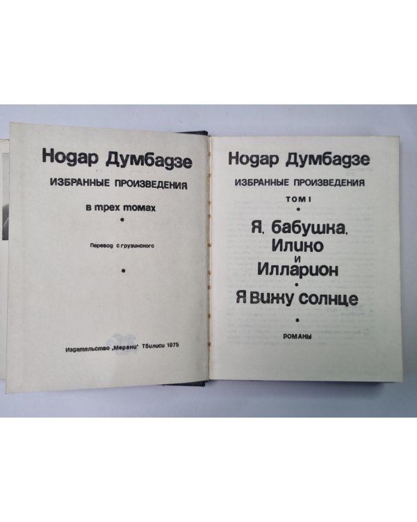 Дополнительное изображение книги «Я, бабушка, Илико и Илларион. Я вижу солнце. Н.Думбадзе. Избранные произведения в 3-х т. Том 1»