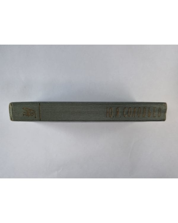 Воспоминания дипломата. 1893-1922