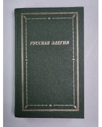 Русская элегия (XVIII - начало XX века)