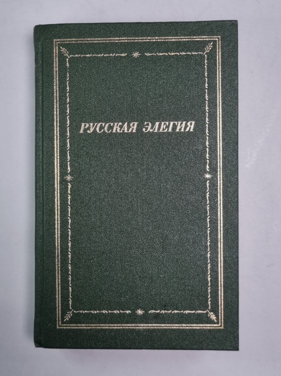 Русская элегия (XVIII - начало XX века)