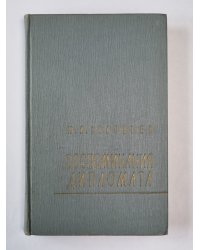 Воспоминания дипломата. 1893-1922
