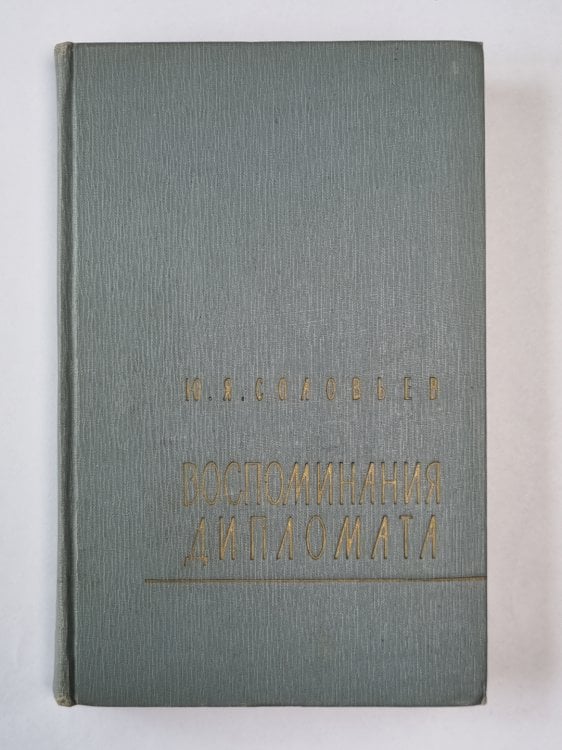 Воспоминания дипломата. 1893-1922 Воспоминания дипломата. 1893-1922