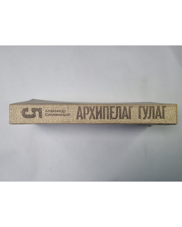 Дополнительное изображение книги «Архипелаг ГУЛАГ. Том 5»