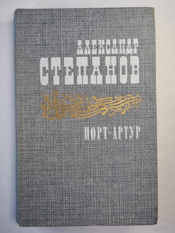 Порт-Атур. Книга 1