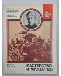 Мастерство и мужество