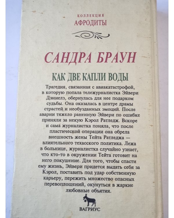 Как две капли воды