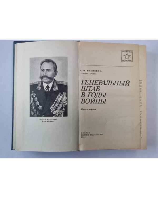Генеральный штаб в годы войны. Книга 1
