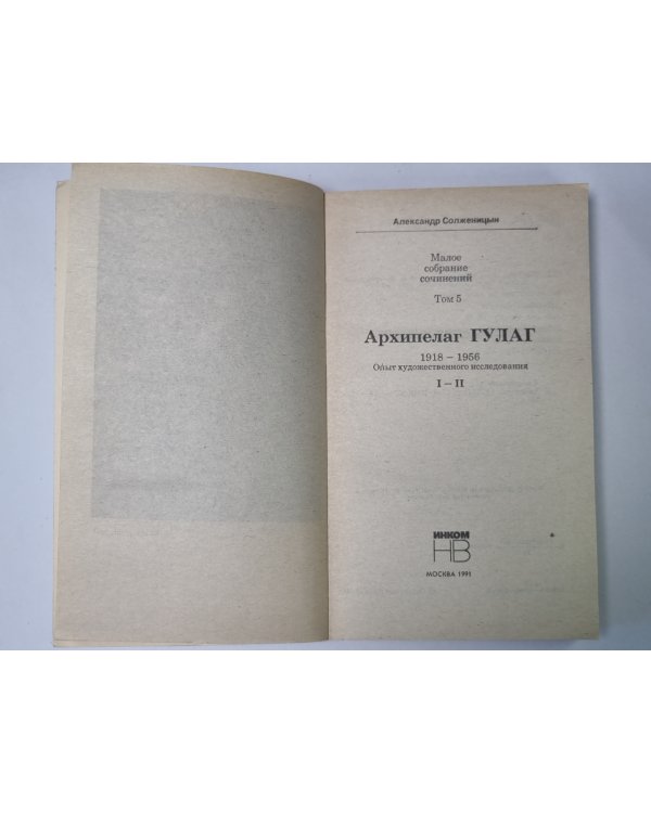 Дополнительное изображение книги «Архипелаг ГУЛАГ. Том 5»