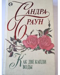 Как две капли воды