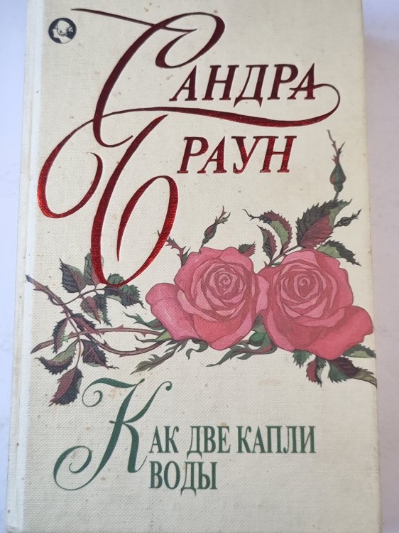 Как две капли воды