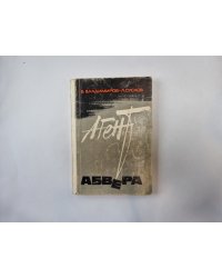 Агент Абвера