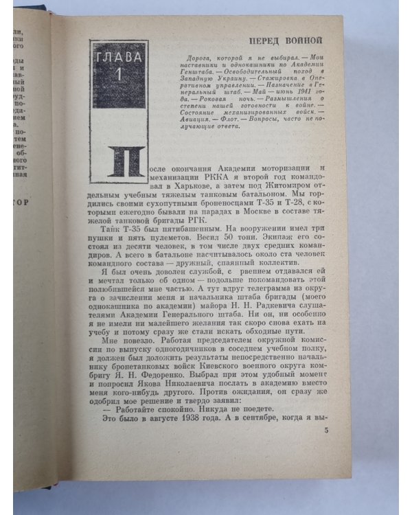 Генеральный штаб в годы войны. Книга 1