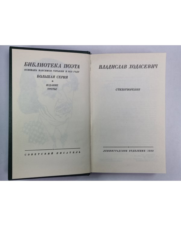 Стихотворения. Владислав Ходасевич