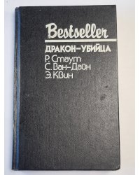 Дракон-убийца. Завещание. Последняя женщина в его жизни .Bestseller