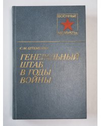 Генеральный штаб в годы войны. Книга 1