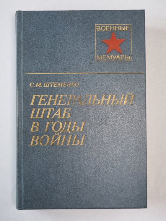 Генеральный штаб в годы войны. Книга 1