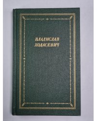Стихотворения. Владислав Ходасевич