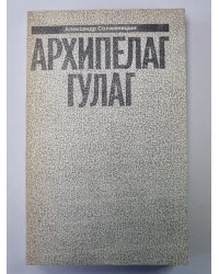 Архипелаг ГУЛАГ. Том 5