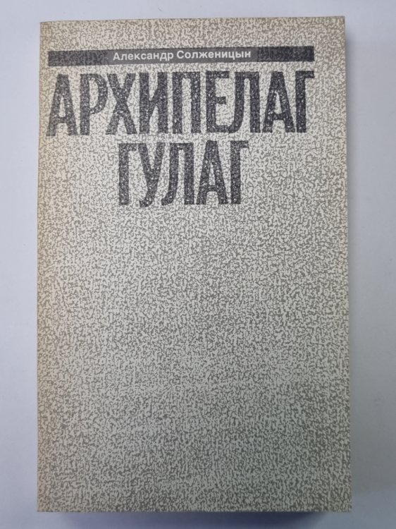 Обложка книги «Архипелаг ГУЛАГ. Том 5» — Александр Солженицын