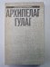 Обложка книги «Архипелаг ГУЛАГ. Том 5» — Александр Солженицын