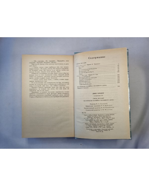 Смок Беллью. Маленькая хозяйка Большого дома