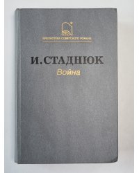 Война. Роман