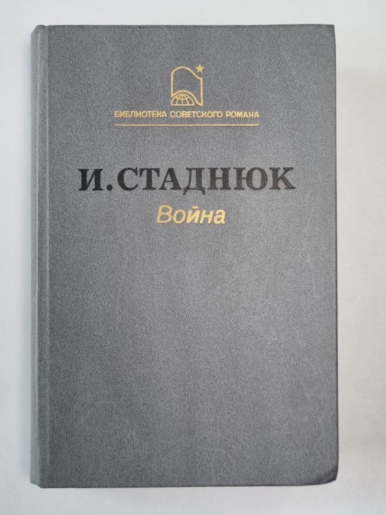 Война. Роман