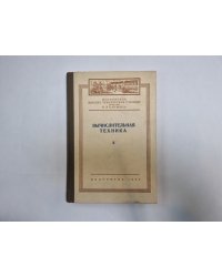 Вычислительная техника