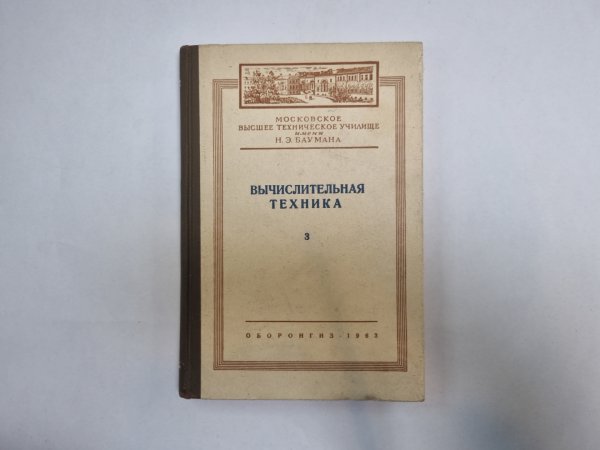 Вычислительная техника