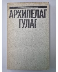 Архипелаг ГУЛАГ. Том 6