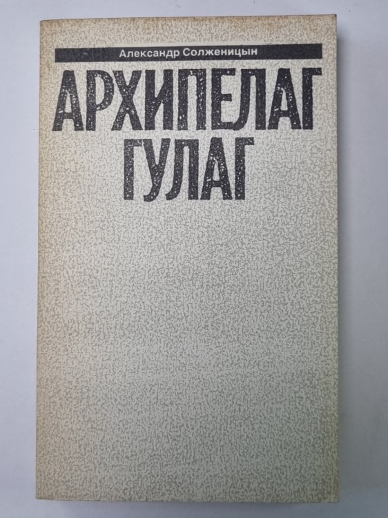 Обложка книги «Архипелаг ГУЛАГ. Том 6» — Александр Солженицын