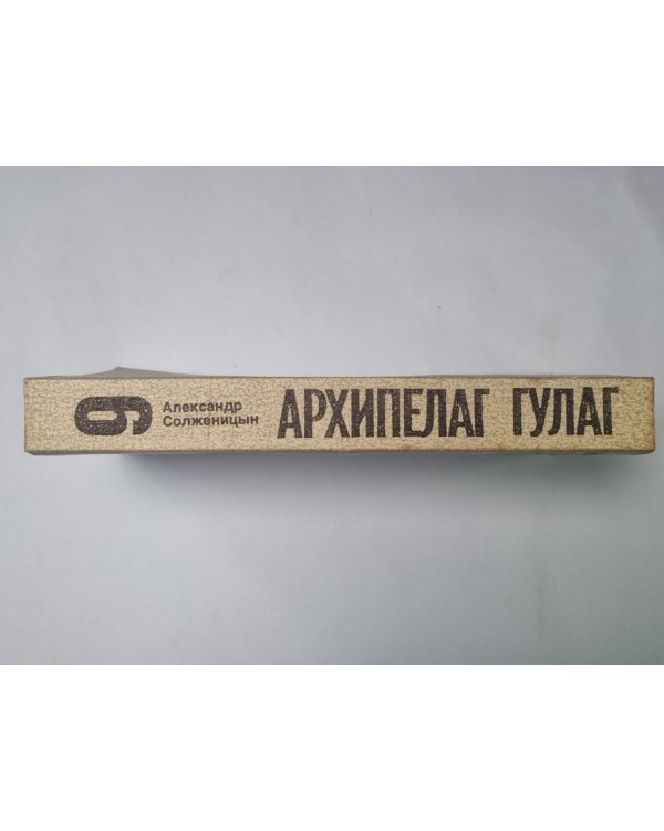 Дополнительное изображение книги «Архипелаг ГУЛАГ. Том 6»
