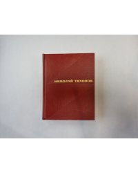 Избранные произведения. В двух томах. Том 1