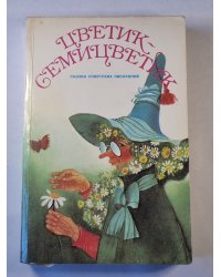 Цветик-семицветик. Сказки советских писателей