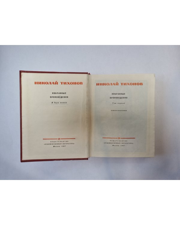 Избранные произведения. В двух томах. Том 1
