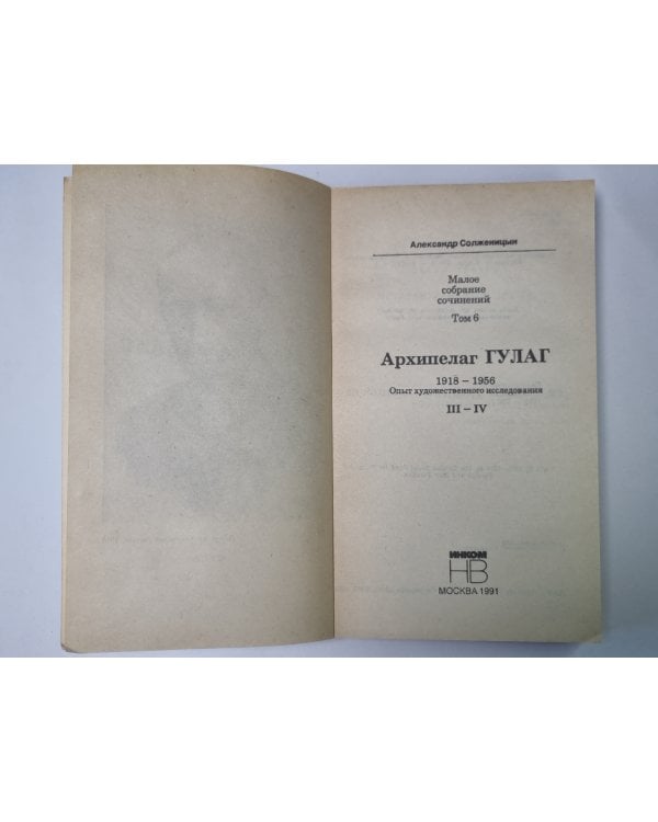 Дополнительное изображение книги «Архипелаг ГУЛАГ. Том 6»