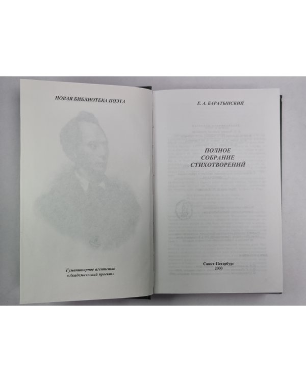 Е.А.Баратынский. Полное собрание стихотворений