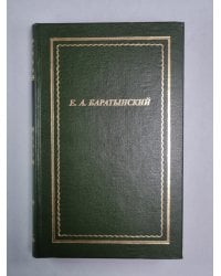 Е.А.Баратынский. Полное собрание стихотворений