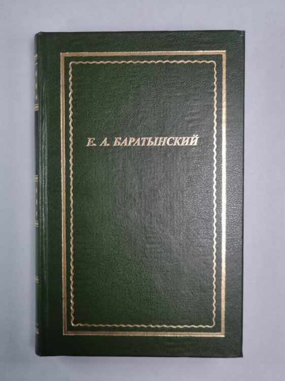 Е.А.Баратынский. Полное собрание стихотворений